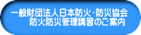一般財団法人日本防火・防災協会 　　防火防災管理講習のご案内